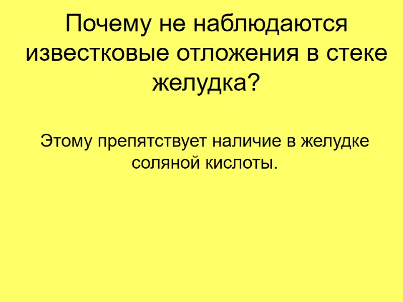 Почему не наблюдаются известковые отложения в стеке желудка? Этому препятствует наличие в желудке соляной